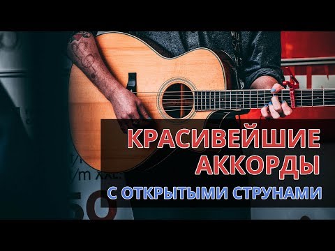 Красивейшие аккорды с открытыми струнами на гитаре