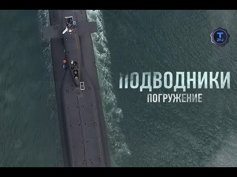 О буднях подводников. Погружение