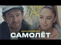 Премьера Клипа 2021: Мари Краймбрери - Самолёт