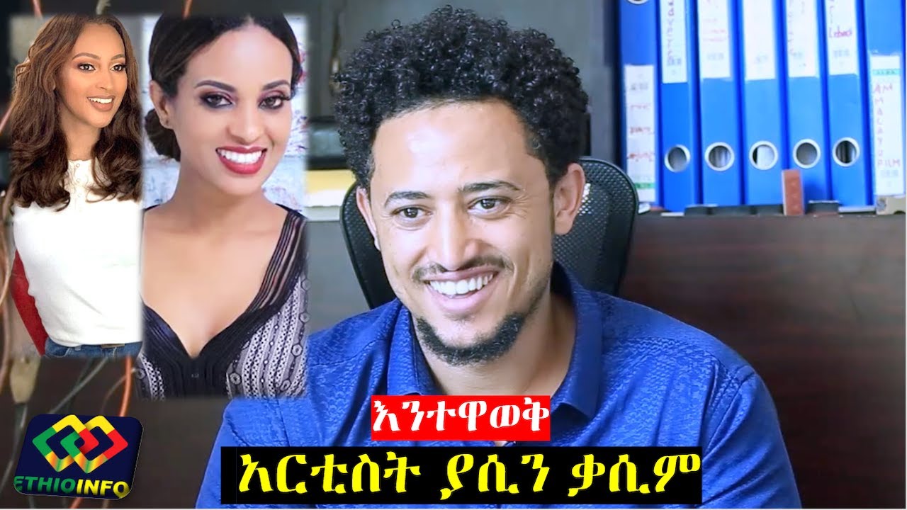 አዲሱ አርቲስት ያሲን ቃሲም Ethiopian actor Yasin Qasim, Edilawit Tasew, Ruta