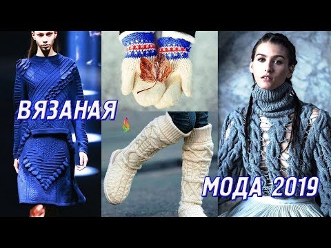 Вязаная мода‭ ‬2019 фото идеи‬ 💎 Модная вязаная одежда весна-лето‭ ‬2019‭! ‬Часть‭ 2