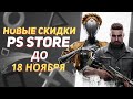 💎 ЖУТКИЕ НОВЫЕ СКИДКИ В PS STORE НА ИГРЫ ДЛЯ PS4 И PS5 ДО 18 НОЯБРЯ 2023