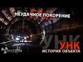 Сталк с МШ. УНК. История объекта и байки о запале/Russian Collider and first attempt to Conquer it.