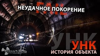 Сталк с МШ. УНК. История объекта и байки о запале/Russian Collider and first attempt to Conquer it.