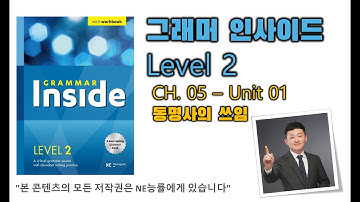 그래머 인사이드 Level 2_CH.05_01 동명사의 쓰임
