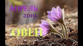 ОВЕН. САМЫЙ ПОДРОБНЫЙ ПРОГНОЗ на АПРЕЛЬ 2019г.По ДЕКАДАМ. ОВЕН. САМЫЙ ПОДРОБНЫЙ ПРОГНОЗ на АПРЕЛЬ 2019г.По ДЕКАДАМ.