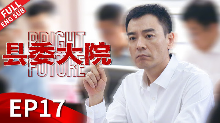 【ENGSUB】林志为主动扛起责任接棒殉职书记，为母治病书记梅晓歌亲自逮蛤蟆 #胡歌 #吴越 #张新成 #刘昊然 #黄磊 《县委大院 Bright Future》EP17 【正午阳光官方频道】 - 天天要闻
