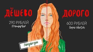 ДОРОГО VS ДЕШЕВО/Рисование/Эксперимент с маркерами COPIC и PROMARKER/ Стоит ли платить больше?