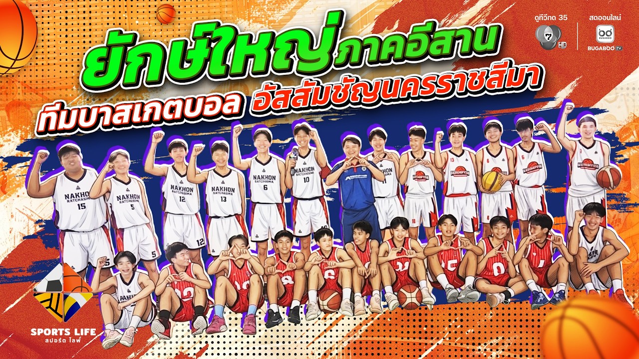 SPORTS LIFE | ทีมบาสเกตบอล อัสสัมชัญนครราชสีมา | 21 เม.ย.69