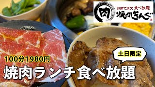 焼肉きんぐ ランチ食べ放題100分 全メニュー紹介 プレミアムコースとの違い お肉は美味しい Youtube