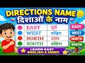 Directions Name in English and Hindi | East West North South for Kids | दिशाओं के नाम
