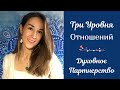 3 уровня отношений. Духовное партнерство. Как создать гармоничные отношения?