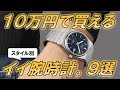 周りよりちょっと良い時計が欲しい人へ。超おすすめ本格時計9選【予算5~10万円】