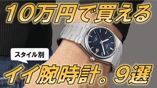 周りよりちょっと良い時計が欲しい人へ。超おすすめ本格時計9選【予算5~10万円】