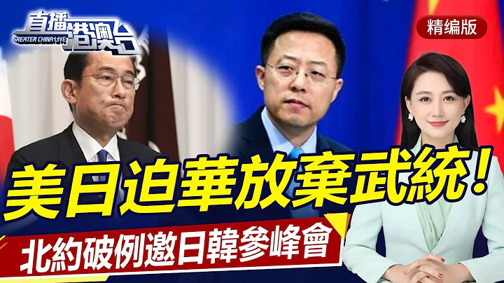 突發！美日迫華放棄武統！北約破史例，邀日韓參峰會！俄軍襲擊基輔，摧毀歐洲援烏坦克！| 直播港澳台【精華版】 - 天天要聞