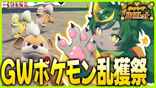 【GW】推しポケの大量発生？！そんなん乱獲するしかないよなぁ？！🔥【 #ポケットモンスターバイオレット #ポケモンsv #pokemonviolet   #どんどん丼  】