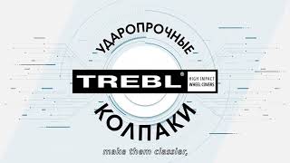 Гибкие колпаки Trebl