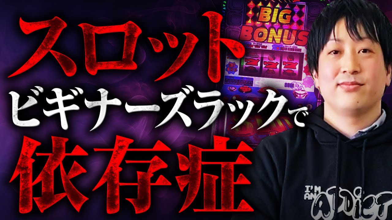 スロット  ビギナーズラックで依存症