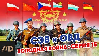 Холодная война: СЭВ и ОВД