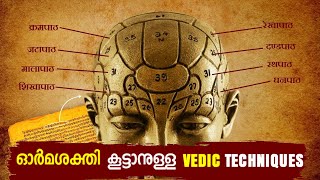 How To Improve Your Memory Power || Memory Tips | Boost Memory Power| Malayalam  MemoryTips
