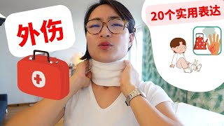 各种外伤，用中文怎么说？ - 20个实用表达 - 扭伤，擦伤，烫伤，割伤，瘀伤，骨折，中毒