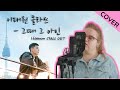 이태원 클라쓰 [Itaewon Class] OST COVER - 그때 그 아인 [Someday, The Boy] (김필, Kim Feel)