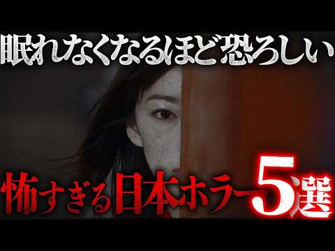 【夜中に観ないでください】眠れなくなるほど怖い最恐の日本ホラー映画5選のサムネイル