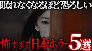 夜中に観ないでください眠れなくなるほど怖い最恐の日本ホラー映画5選