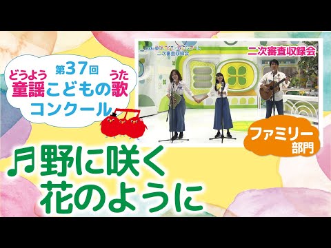 童謡こどもの歌コンクール／野に咲く花のように／第37回（2022）ファミリー部門／二次審査収録会