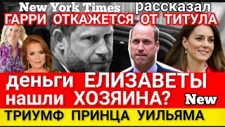 Times: Гарри и Меган ОТКАЖУТСЯ ОТ ТИТУЛА_ ДЕНЬГИ ЕЛИЗАВЕТЫ Всплыли У КОГО? Принц Уильям ОТДАЛ ЖИЛЬЕ