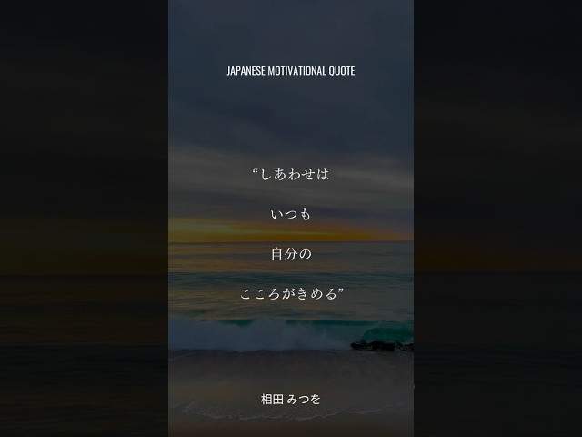 しあわせはいつもじぶんのこころがきめる相田みつを