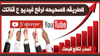 رفع الفيديو بطريقه صحيحه و مميزه على قناة اليوتيوب | تصدر نتائج البحث