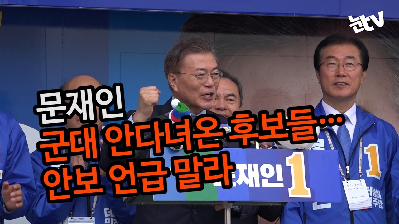 [눈TV]  더불어민주당 문재인 대통령 후보 "군대 안다녀온 후보들, 특전사 출신 앞에서 안보 언급 말라"