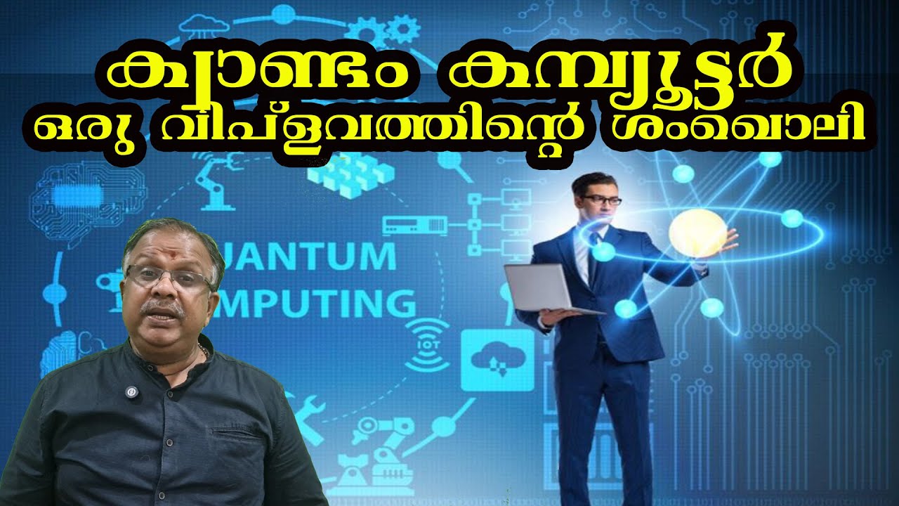 ക്വാണ്ടം കമ്പ്യൂട്ടർ - ഒരു വിപ്ലവത്തിന്റെ ശംഖൊലി I Quantum Computers, how it works.