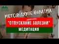 Медитация для ИСЦЕЛЕНИЯ болезни по методу Лууле Виилмы