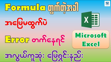 Microsoft Excel မှာ Formula တွက်တဲ့အခါ အဖြေမထွက်ပဲ Error တက်နေရင် ဖြေရှင်းနည်း