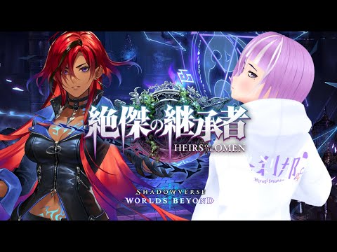 【ShadowverseWB】絶傑の継承者、新環境調査隊【vtuber/ゲーム実況】