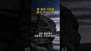 아미타불이 극락을 만드는 데 걸린 시간