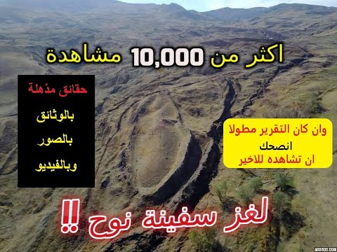 لغز سفينة نوح . تقرير وثائقي عن الطوفان وسفينة نوح Armenia Documentary / Noah's Ark Mystery.