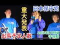 #日本保守党 まさかの出馬予定人数、これは凄い! #百田尚樹 #有本香 伊藤純子 茨城県守谷駅 街頭演説 2024年10月5日 ②17:00~