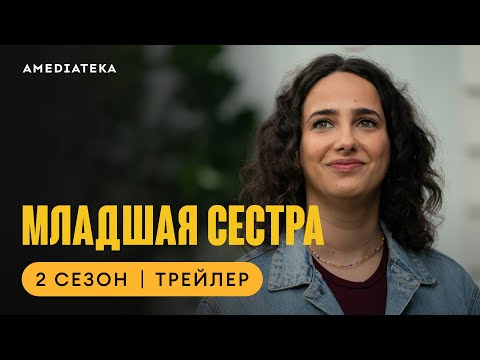 Видео: Младшая сестра | 2 сезон | Амедиатека (2023)