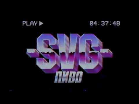 SVG - ПИВО (10 ЧАСОВАЯ ВЕРСИЯ)