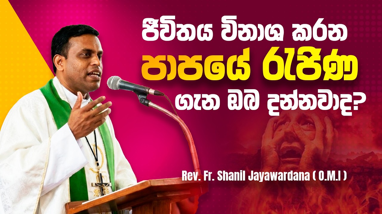ජීවිතය විනාශ කරන 'පාපයේ රැජිණ' ගැන ඔබ දන්නවාද? - Rev. Fr. Shanil Jayawardana (O.M.I) #7deadlysins 