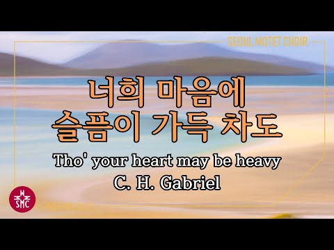 Tonton 너희 마음에 슬픔이 가득 차도 (찬458장, 통513장) - 서울모테트합창단 | Tho' your heart may be heavy - Seoul Motet Choir di YouTube