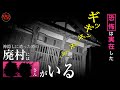 解禁！本当にヤバい心霊スポット「神隠村」で起こる怪異！廃集落に潜む恐怖の真相スペシャル