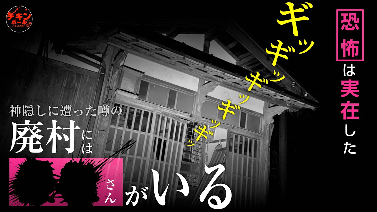 心霊の開発　神のしくみ 解禁！本当にヤバい心霊スポット「神隠村」で起こる怪異！廃集落