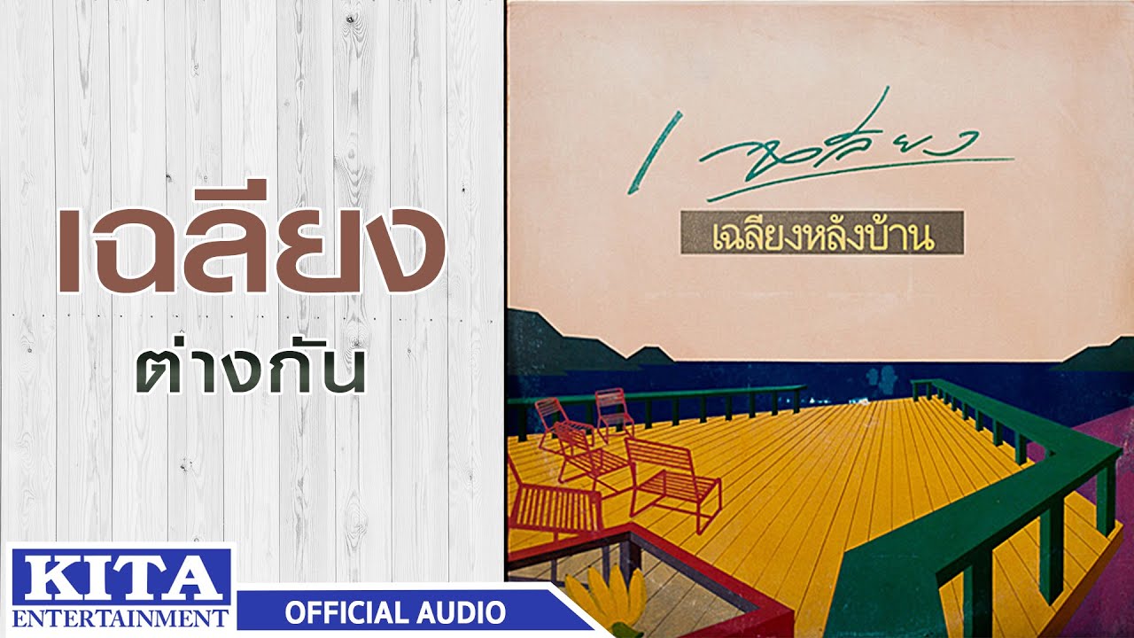 ปกเพลง ต่างกัน (Audio) — CHALIANG