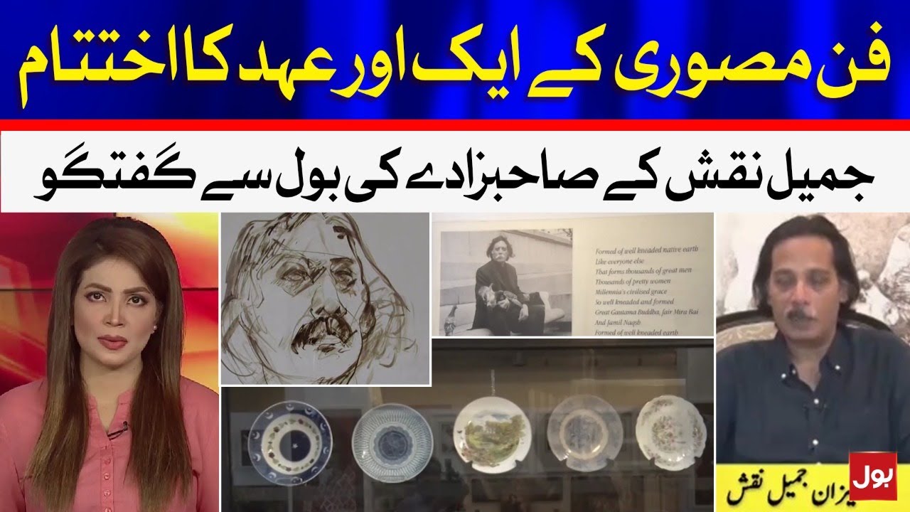 Legendary Artist Jamil Naqsh Son Exclusive Interview | BOL News