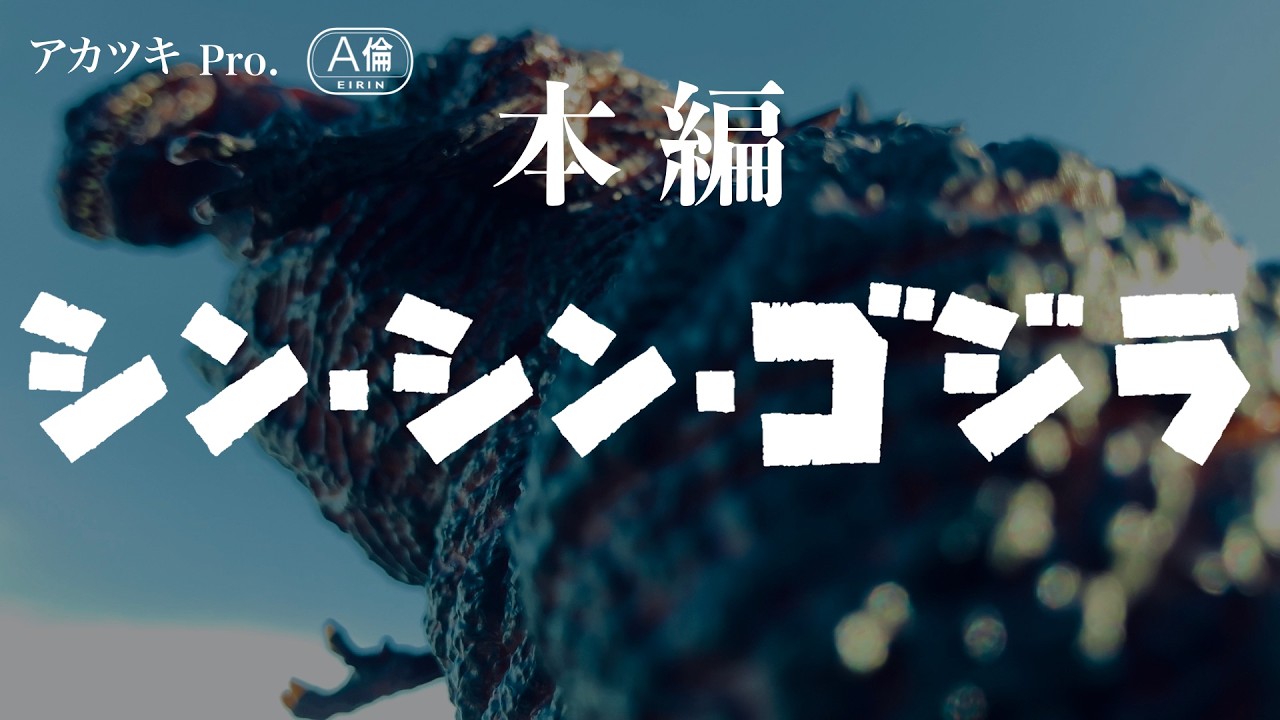 Full Version] Shin Shin Godzilla | Independent Fan Film - YouTube