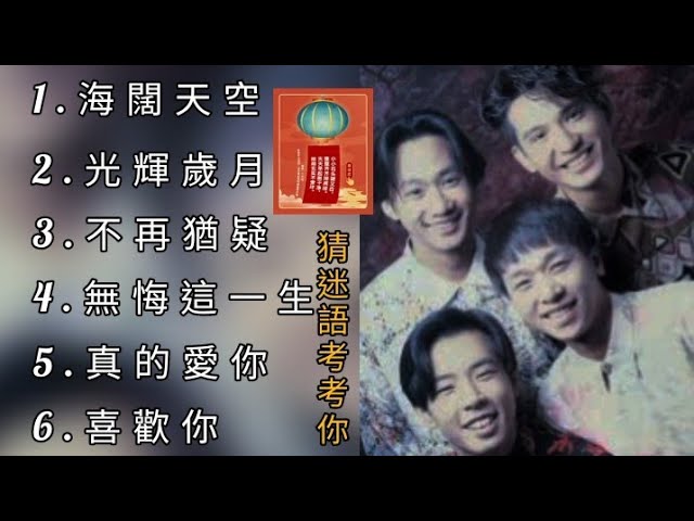Beyond《不能錯過的經典代表作品》TOP 6「串燒歌曲」永恆懷念▪經典好歌!滿滿回憶~廣東歌| Beyond#經典金曲#廣東歌#串燒歌#Beyond